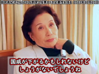 田中真紀子さん「嫌でも野党に投票するしかない。〜そういう努力を有権者が示して政権を獲らせるんです。』
